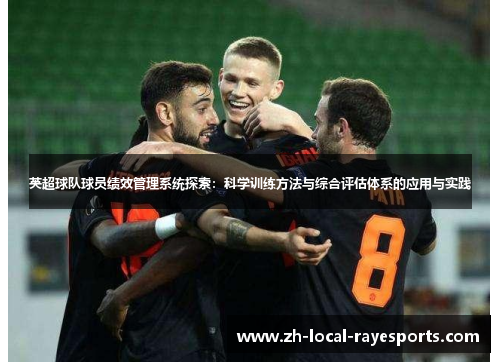 英超球队球员绩效管理系统探索：科学训练方法与综合评估体系的应用与实践
