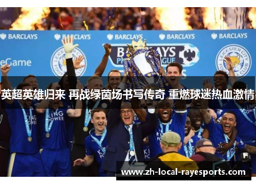 英超英雄归来 再战绿茵场书写传奇 重燃球迷热血激情