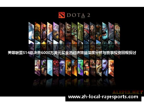 英雄联盟S14总决赛6000万美元奖金池经济效益深度分析与赛事投资回报探讨