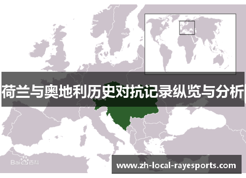 荷兰与奥地利历史对抗记录纵览与分析