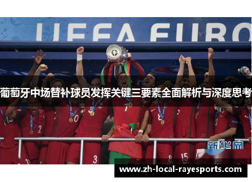 葡萄牙中场替补球员发挥关键三要素全面解析与深度思考