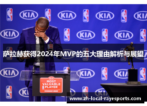 萨拉赫获得2024年MVP的五大理由解析与展望