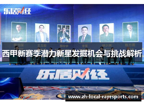 西甲新赛季潜力新星发掘机会与挑战解析