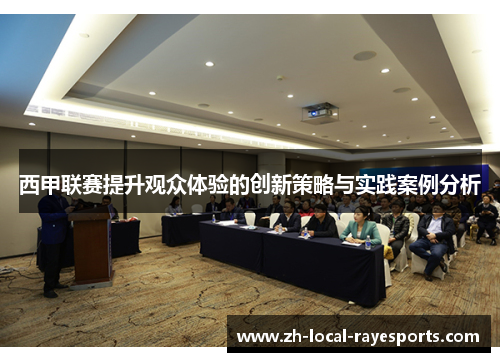 西甲联赛提升观众体验的创新策略与实践案例分析
