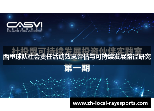 西甲球队社会责任活动效果评估与可持续发展路径研究