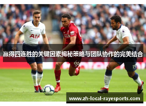 赢得四连胜的关键因素揭秘策略与团队协作的完美结合