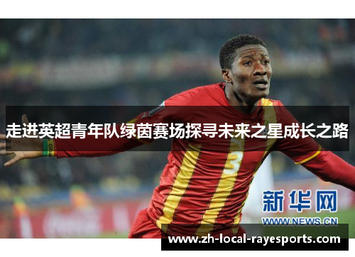 走进英超青年队绿茵赛场探寻未来之星成长之路