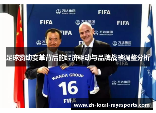 足球赞助变革背后的经济驱动与品牌战略调整分析