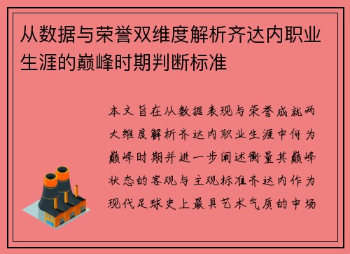 从数据与荣誉双维度解析齐达内职业生涯的巅峰时期判断标准
