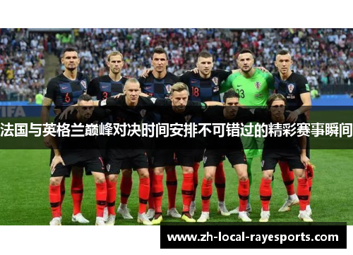 法国与英格兰巅峰对决时间安排不可错过的精彩赛事瞬间