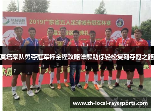莫塔率队勇夺冠军杯全程攻略详解助你轻松复刻夺冠之路