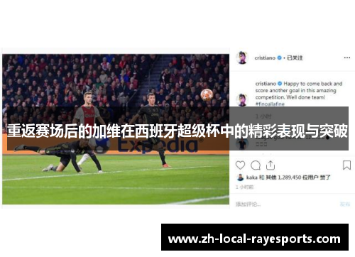 重返赛场后的加维在西班牙超级杯中的精彩表现与突破