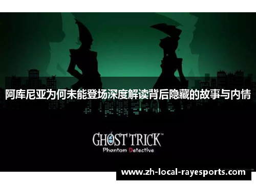 阿库尼亚为何未能登场深度解读背后隐藏的故事与内情