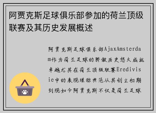 阿贾克斯足球俱乐部参加的荷兰顶级联赛及其历史发展概述