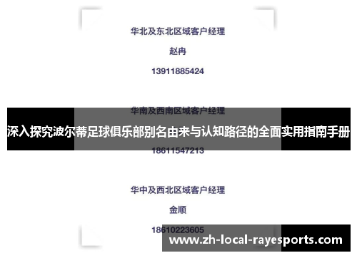 深入探究波尔蒂足球俱乐部别名由来与认知路径的全面实用指南手册