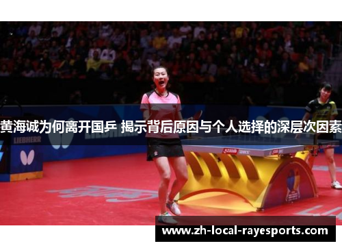 黄海诚为何离开国乒 揭示背后原因与个人选择的深层次因素