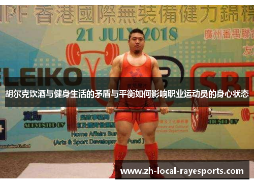 胡尔克饮酒与健身生活的矛盾与平衡如何影响职业运动员的身心状态