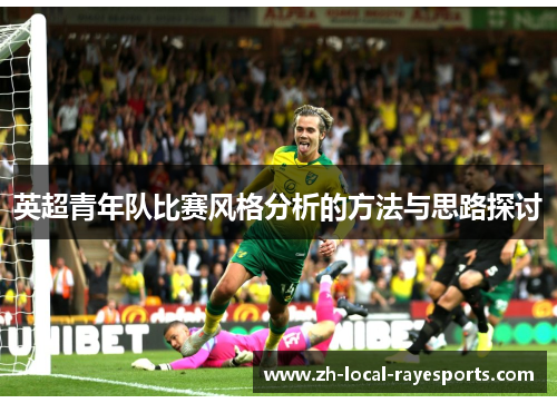 英超青年队比赛风格分析的方法与思路探讨