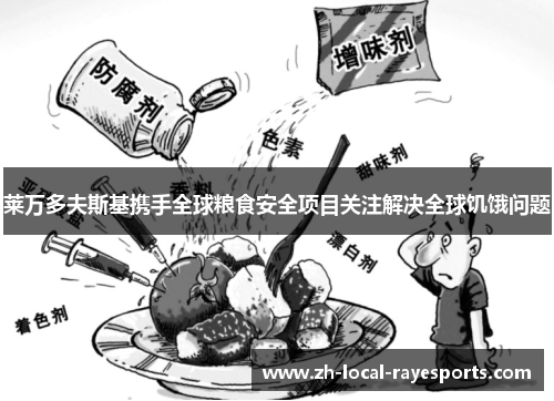 莱万多夫斯基携手全球粮食安全项目关注解决全球饥饿问题