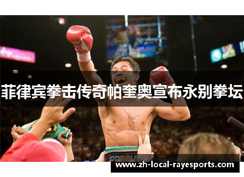 菲律宾拳击传奇帕奎奥宣布永别拳坛