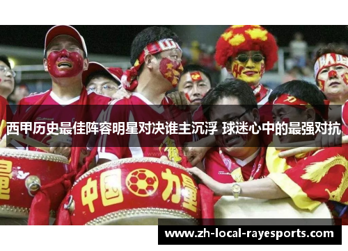 西甲历史最佳阵容明星对决谁主沉浮 球迷心中的最强对抗