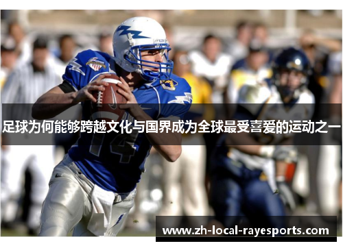 足球为何能够跨越文化与国界成为全球最受喜爱的运动之一