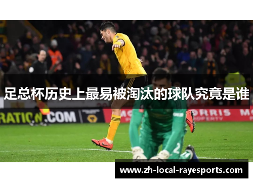 足总杯历史上最易被淘汰的球队究竟是谁