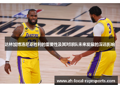 达林加博洛尼亚胜利的重要性及其对球队未来发展的深远影响