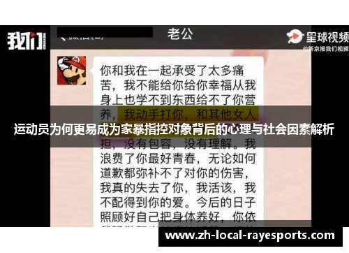 运动员为何更易成为家暴指控对象背后的心理与社会因素解析