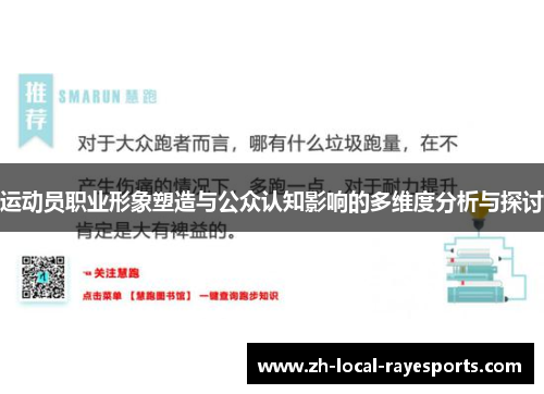 运动员职业形象塑造与公众认知影响的多维度分析与探讨