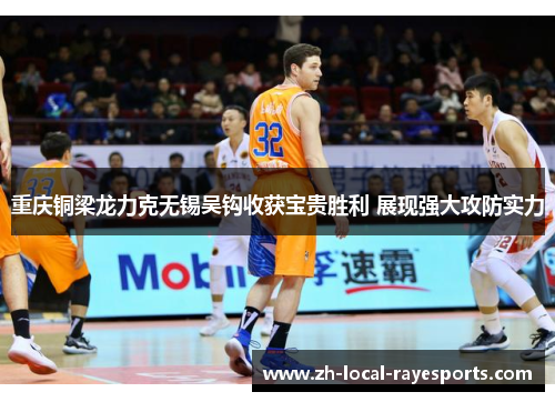 重庆铜梁龙力克无锡吴钩收获宝贵胜利 展现强大攻防实力