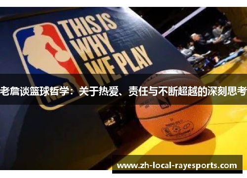 老詹谈篮球哲学：关于热爱、责任与不断超越的深刻思考