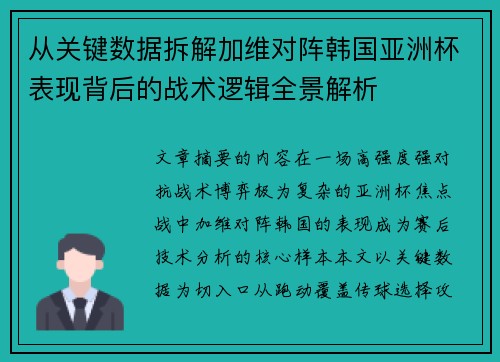 从关键数据拆解加维对阵韩国亚洲杯表现背后的战术逻辑全景解析
