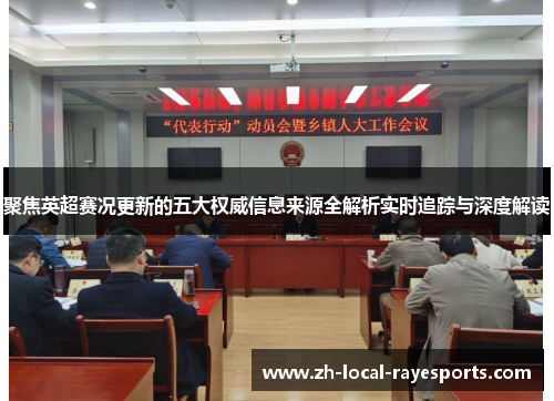 聚焦英超赛况更新的五大权威信息来源全解析实时追踪与深度解读