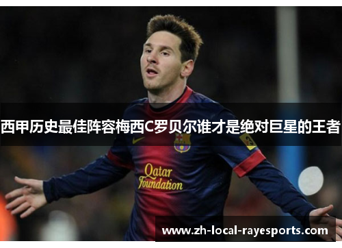 西甲历史最佳阵容梅西C罗贝尔谁才是绝对巨星的王者
