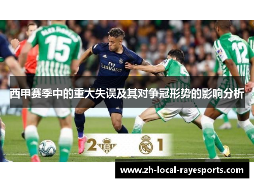 西甲赛季中的重大失误及其对争冠形势的影响分析