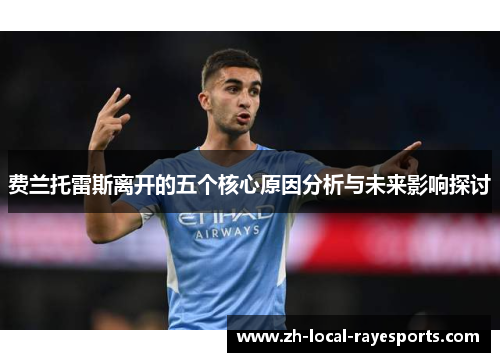 费兰托雷斯离开的五个核心原因分析与未来影响探讨