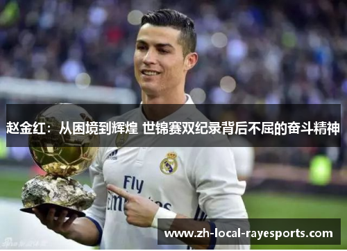 赵金红：从困境到辉煌 世锦赛双纪录背后不屈的奋斗精神