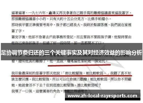 足协调节费归还的三个关键事实及其对经济效益的影响分析