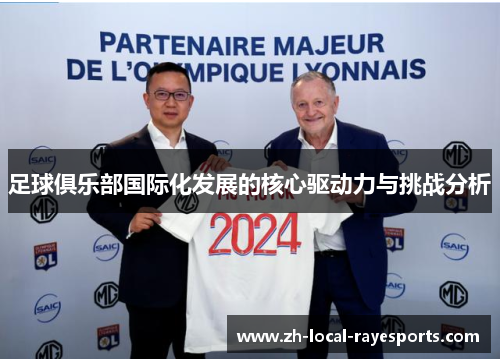 足球俱乐部国际化发展的核心驱动力与挑战分析