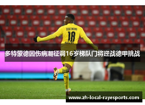 多特蒙德因伤病潮征调16岁梯队门将迎战德甲挑战