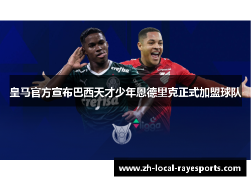 皇马官方宣布巴西天才少年恩德里克正式加盟球队