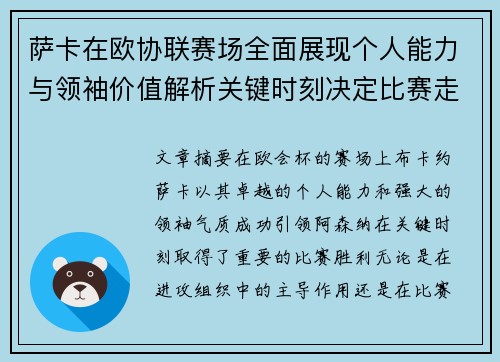 萨卡在欧协联赛场全面展现个人能力与领袖价值解析关键时刻决定比赛走势