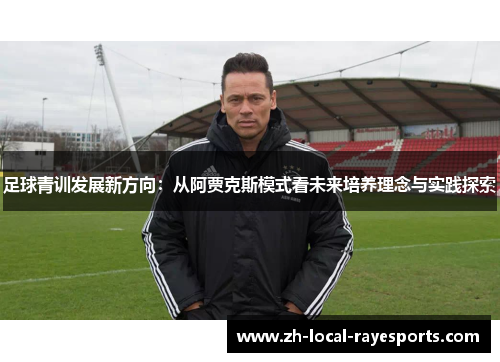 足球青训发展新方向：从阿贾克斯模式看未来培养理念与实践探索