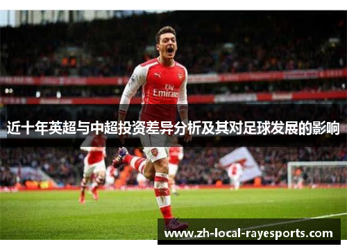 近十年英超与中超投资差异分析及其对足球发展的影响