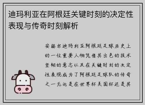 迪玛利亚在阿根廷关键时刻的决定性表现与传奇时刻解析