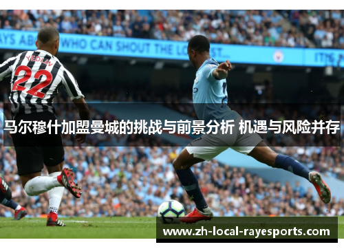 马尔穆什加盟曼城的挑战与前景分析 机遇与风险并存