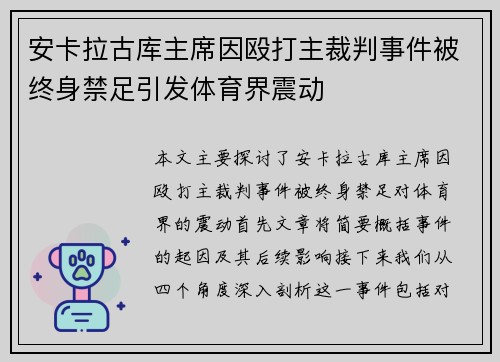 安卡拉古库主席因殴打主裁判事件被终身禁足引发体育界震动