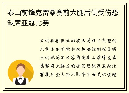 泰山前锋克雷桑赛前大腿后侧受伤恐缺席亚冠比赛