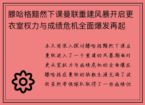 滕哈格黯然下课曼联重建风暴开启更衣室权力与成绩危机全面爆发再起